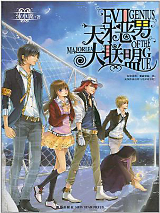 Title details for 天才恶男大联盟 (Union of the Genius Bad Boys) by 沫小翼 - Available